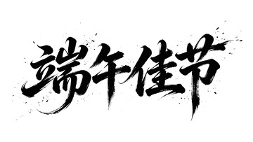 端午佳节书法风艺术字设计素材