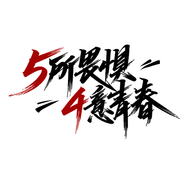 五四青年节励志标语艺术字设计素材
