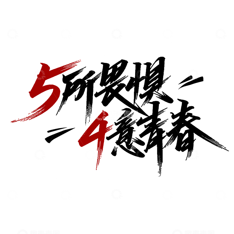 源文件下载【趣麦麦图】-五四青年节励志标语艺术字设计素材