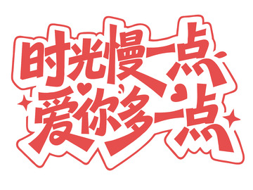 时光慢一点爱你多一点父亲节艺术字