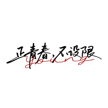 书法风青春励志海报艺术字设计素材