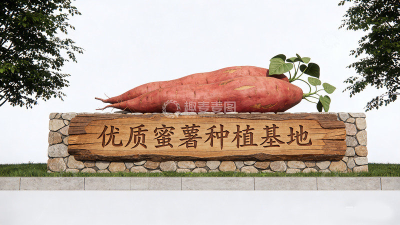 高清大图下载【趣麦麦图】红薯种植基地标识牌景观小品