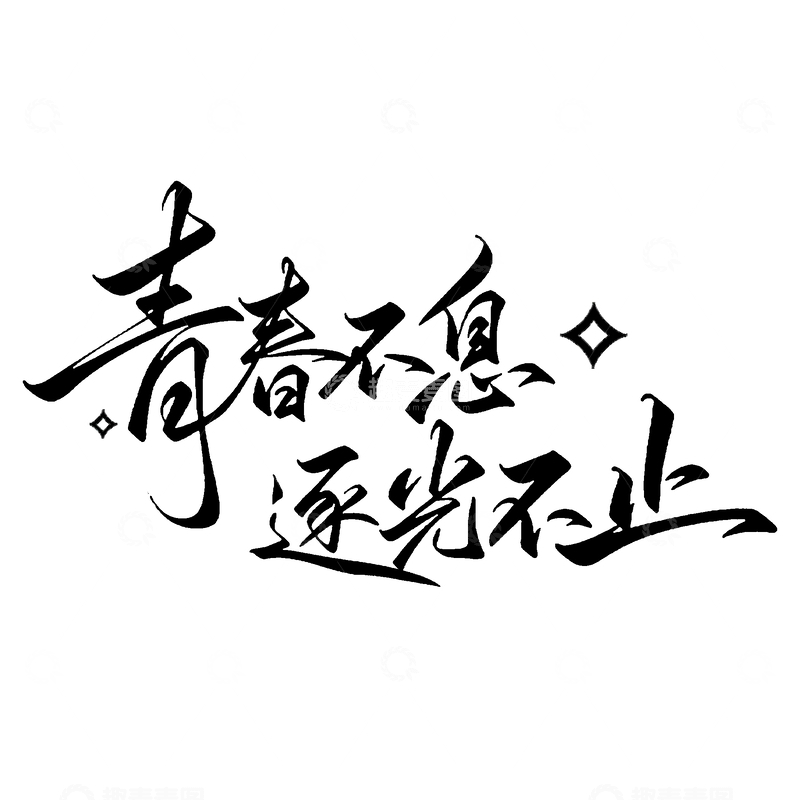 源文件下载【趣麦麦图】青年节书法艺术励志标语