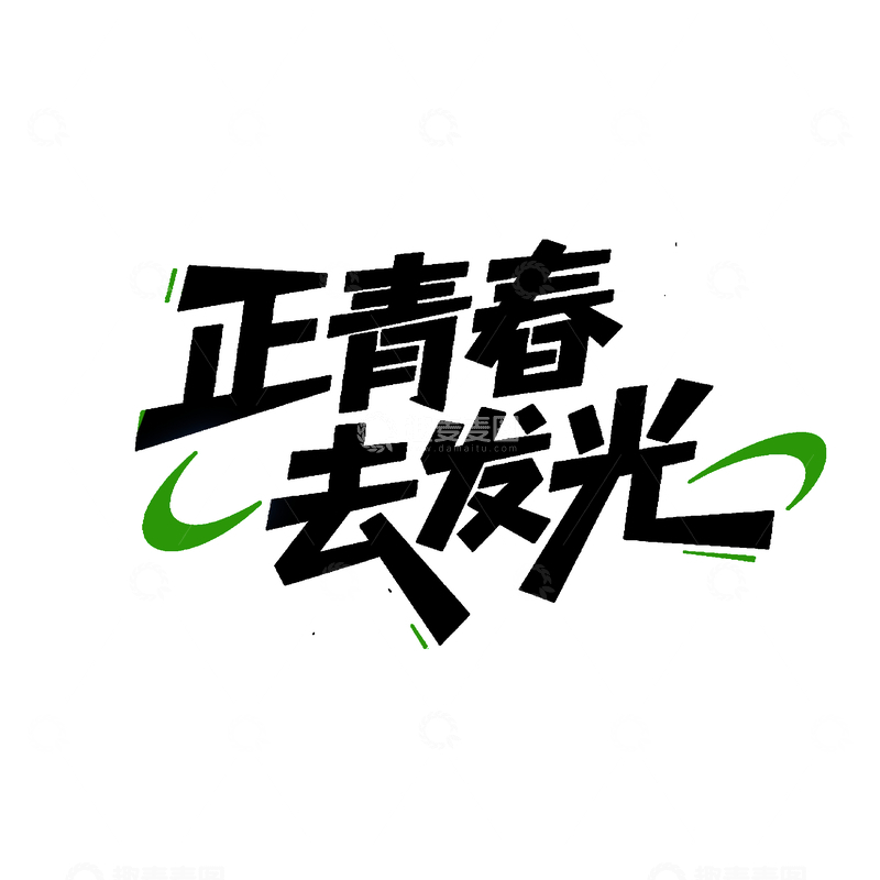 源文件下载【趣麦麦图】水墨风青年节艺术字设计素材