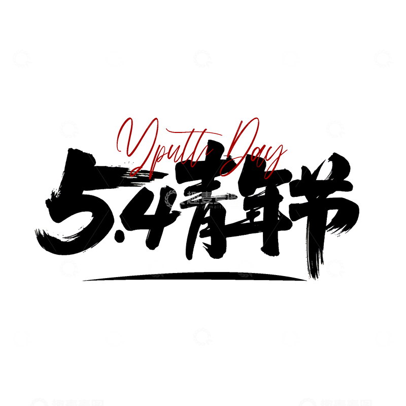 源文件下载【趣麦麦图】-水墨风五四青年节艺术字设计素材