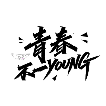 手写风格青春艺术字设计素材