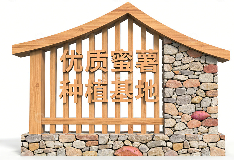 高清大图下载【趣麦麦图】优质蜜薯种植基地小品标识牌