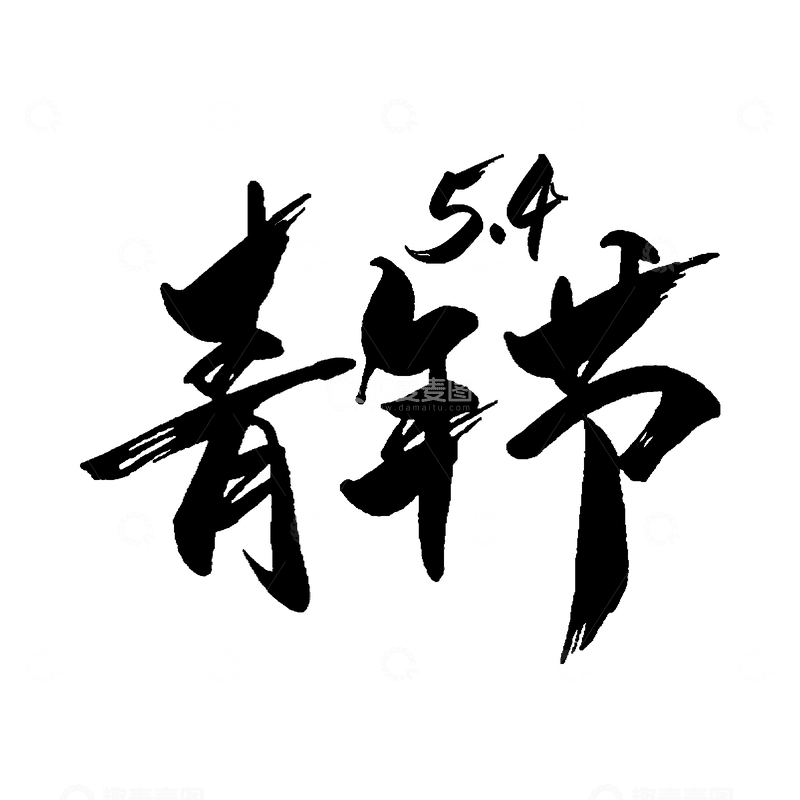 源文件下载【趣麦麦图】书法风格青年节庆祝艺术字设计素材
