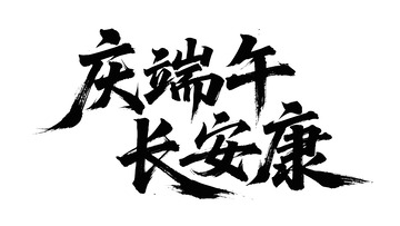 庆端午长安康书法艺术字