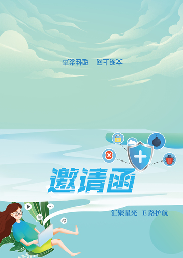 邀请函网络防护宣传