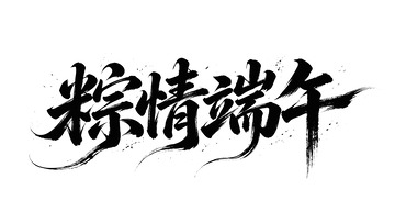 粽情端午书法艺术字素材
