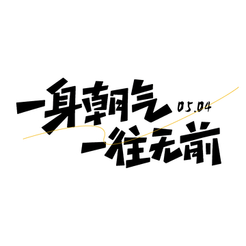 黑体风励志标语艺术字设计素材