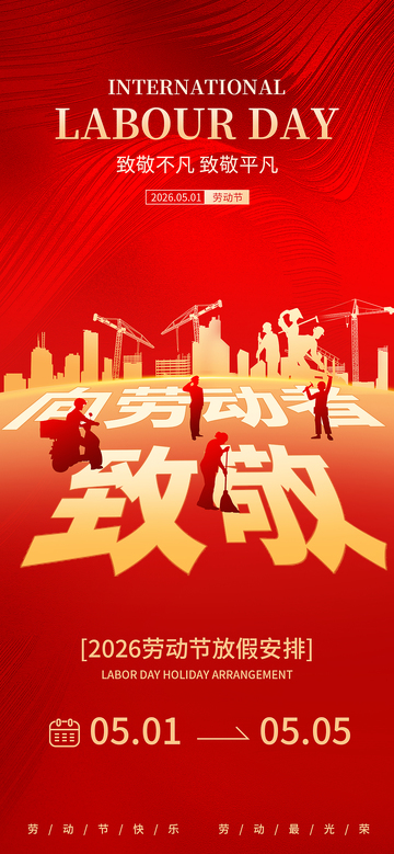 2026五一劳动节放假通知海报