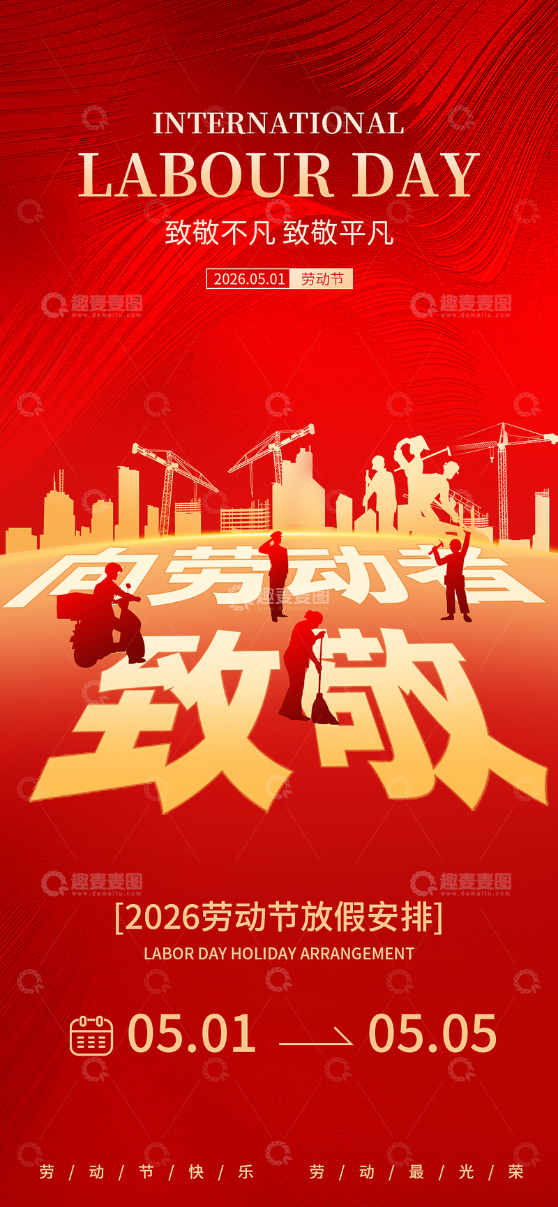 源文件下载【趣麦麦图】2026五一劳动节放假通知海报