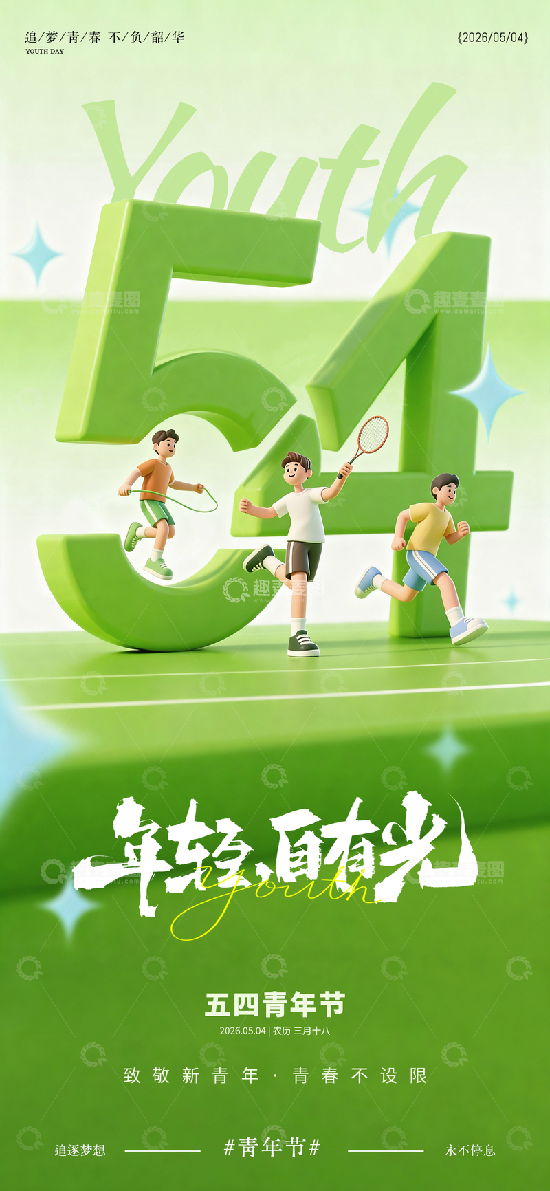 源文件下载【趣麦麦图】绿色3D五四青年节运动海报