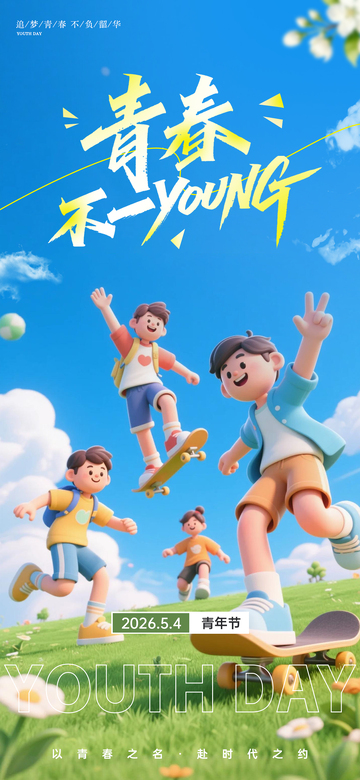 青春活力卡通青年节海报设计