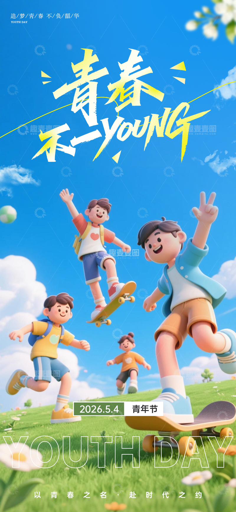源文件下载【趣麦麦图】青春活力卡通青年节海报设计