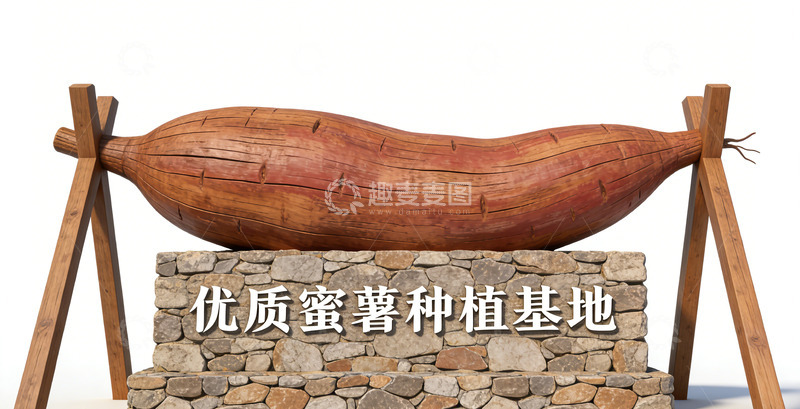 高清大图下载【趣麦麦图】蜜薯种植展示牌标识牌景观小品