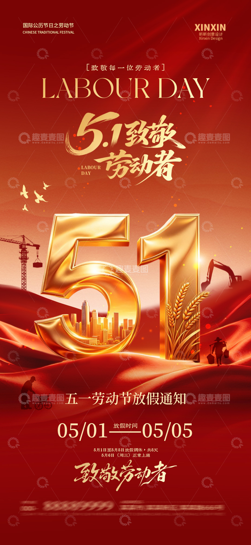 源文件下载【趣麦麦图】红色大气五一劳动节放假通知海报