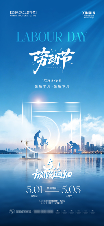 蓝天城市劳动节宣传海报