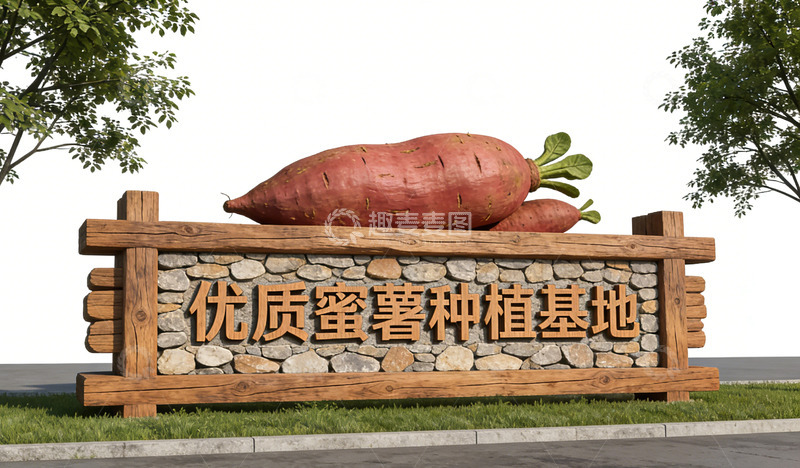高清大图下载【趣麦麦图】优质蜜薯种植基地宣传牌标识牌景观小品