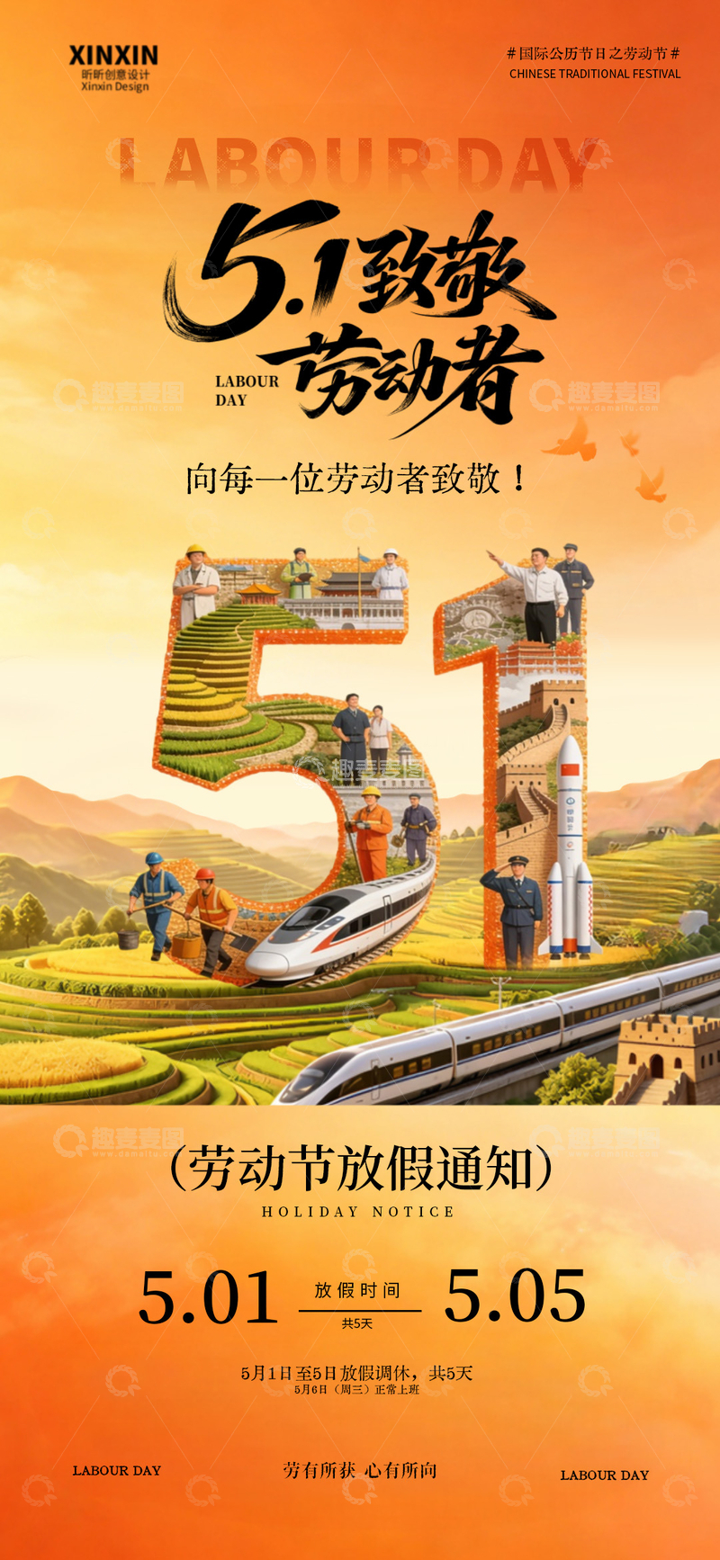 源文件下载【趣麦麦图】-劳动节庆祝海报设计