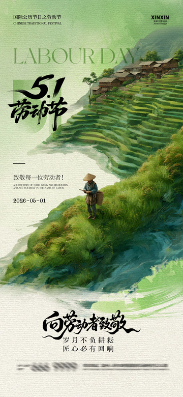 水墨风五一劳动节梯田宣传海报设计素材