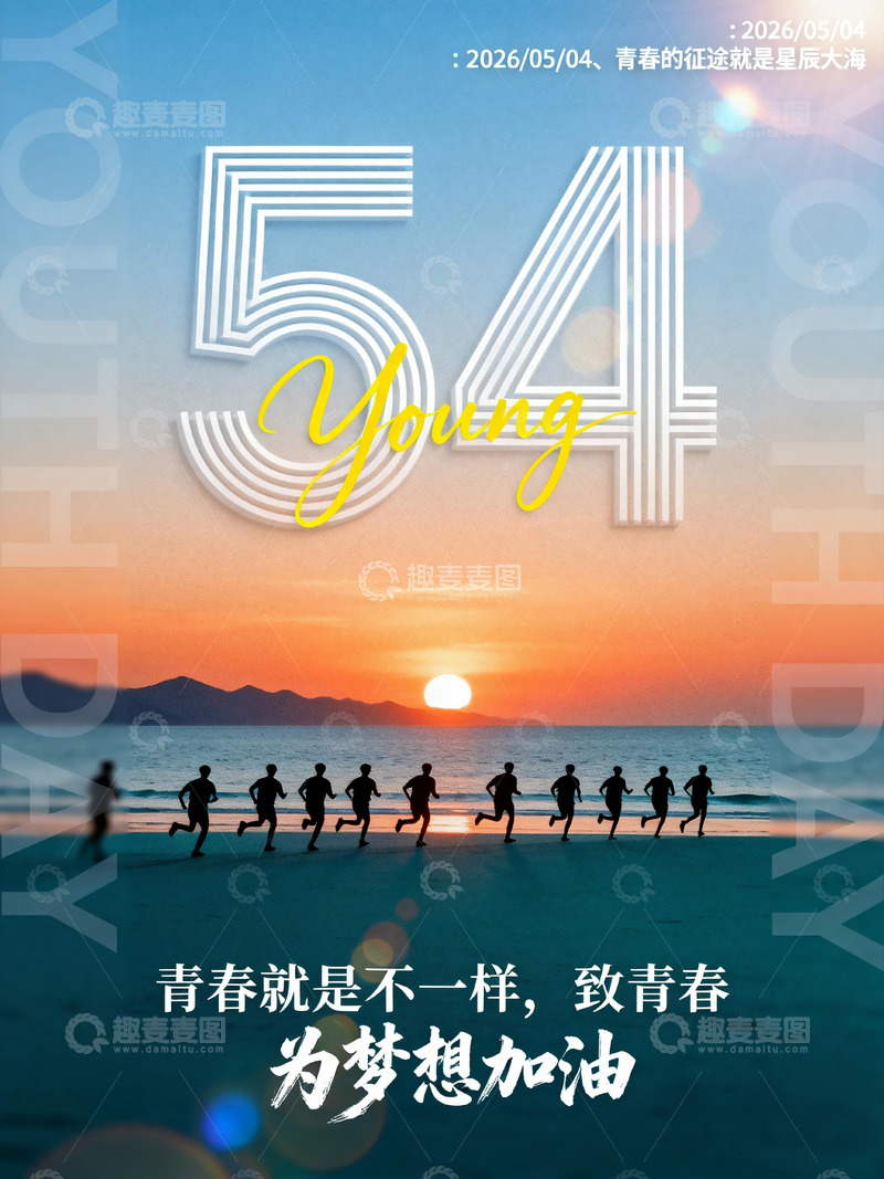 高清大图下载【趣麦麦图】五四青年日励志海报设计素材