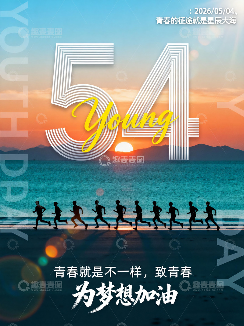 高清大图下载【趣麦麦图】五四青年节青春海报跑步剪影创意设计