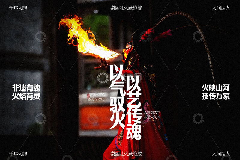 源文件下载【趣麦麦图】梨园喷火传统技艺宣传展板