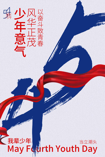 五四少年意气海报