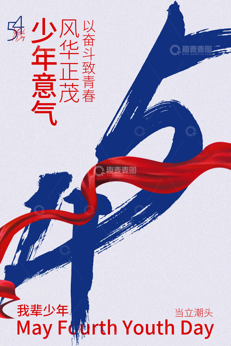 源文件下载【趣麦麦图】五四少年意气海报
