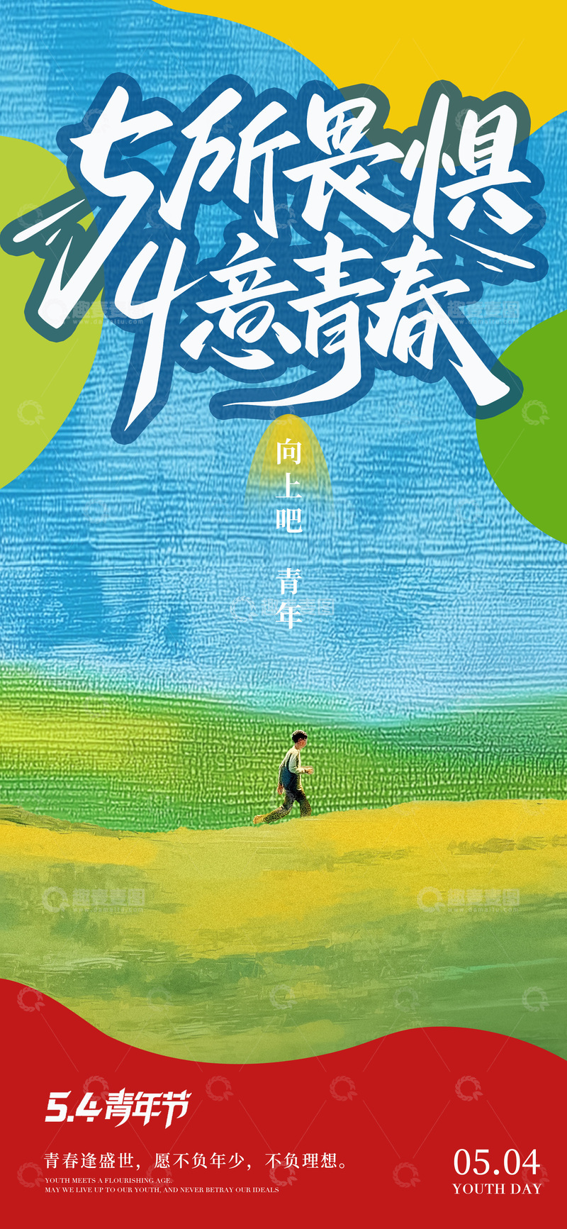 源文件下载【趣麦麦图】-青春热血励志海报设计素材