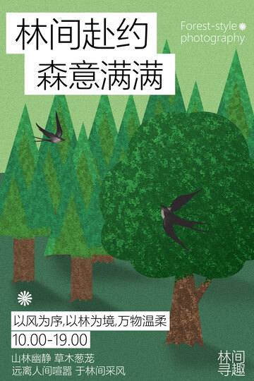 春季踏青林间寻趣海报