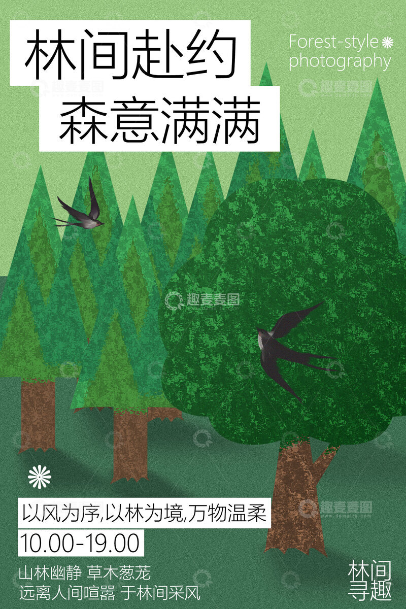 源文件下载【趣麦麦图】-春季踏青林间寻趣海报