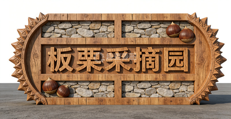 高清大图下载【趣麦麦图】木质板栗采摘园指示牌