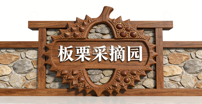 高清大图下载【趣麦麦图】板栗采摘园木质雕刻标牌