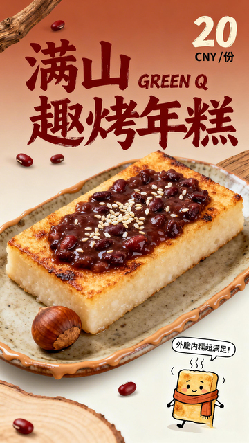 美食风格烤年糕宣传海报设计素材