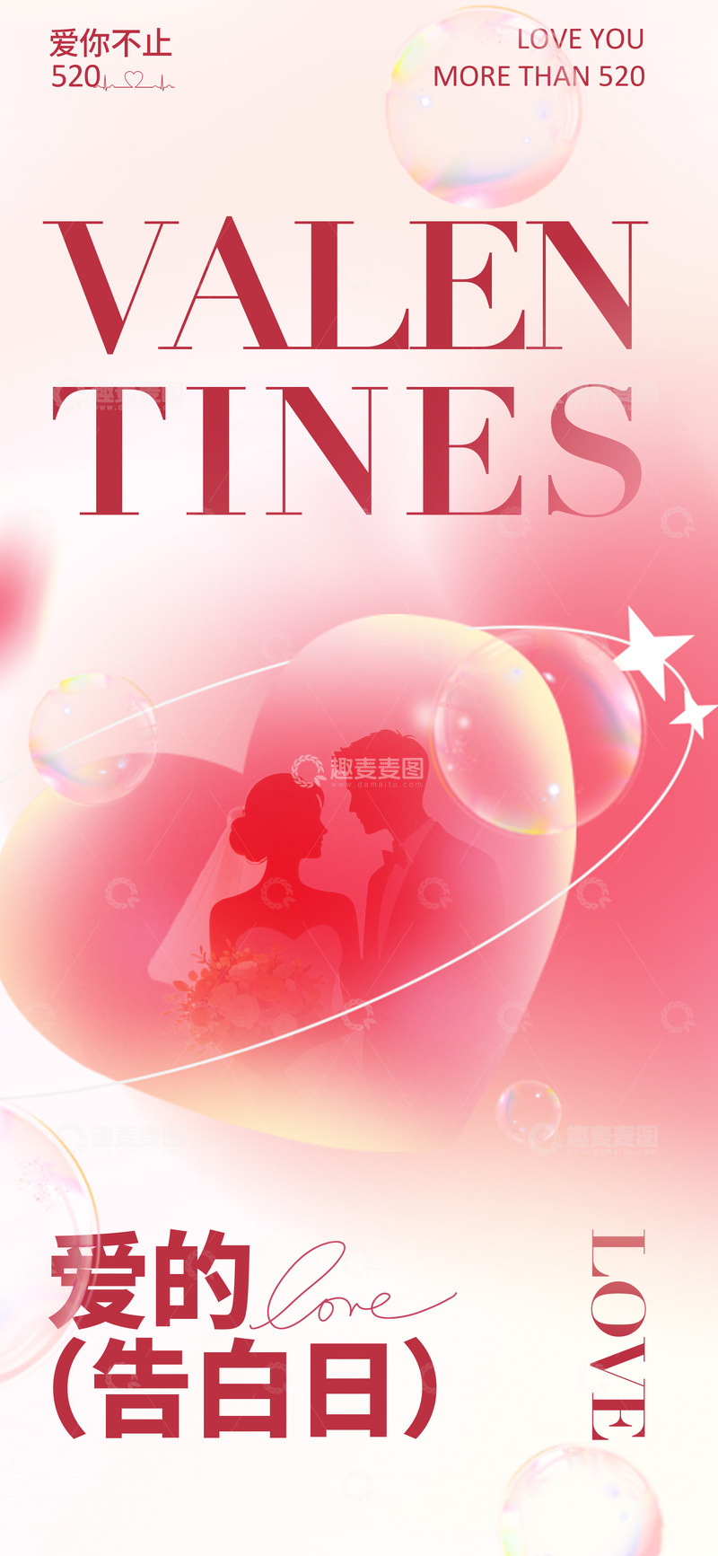 源文件下载【趣麦麦图】-浪漫情人节甜蜜海报设计素材