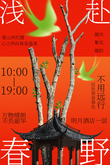 春日野趣海报设计