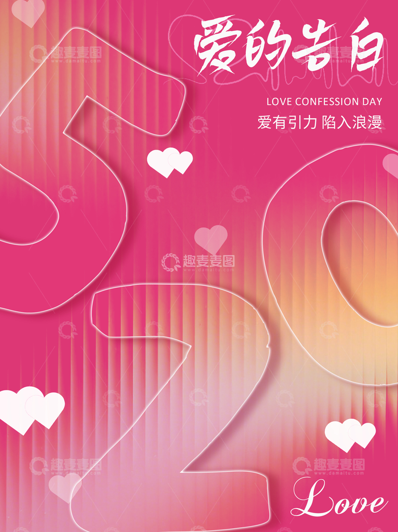 源文件下载【趣麦麦图】爱的告白浪漫主题海报