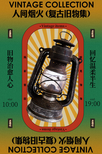 复古煤油灯经典怀旧展览活动海报