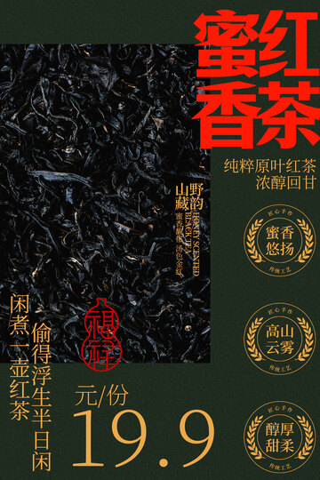 蜜香红茶特惠活动海报