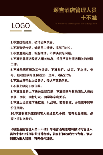 颂吉酒店管理人员行为规范