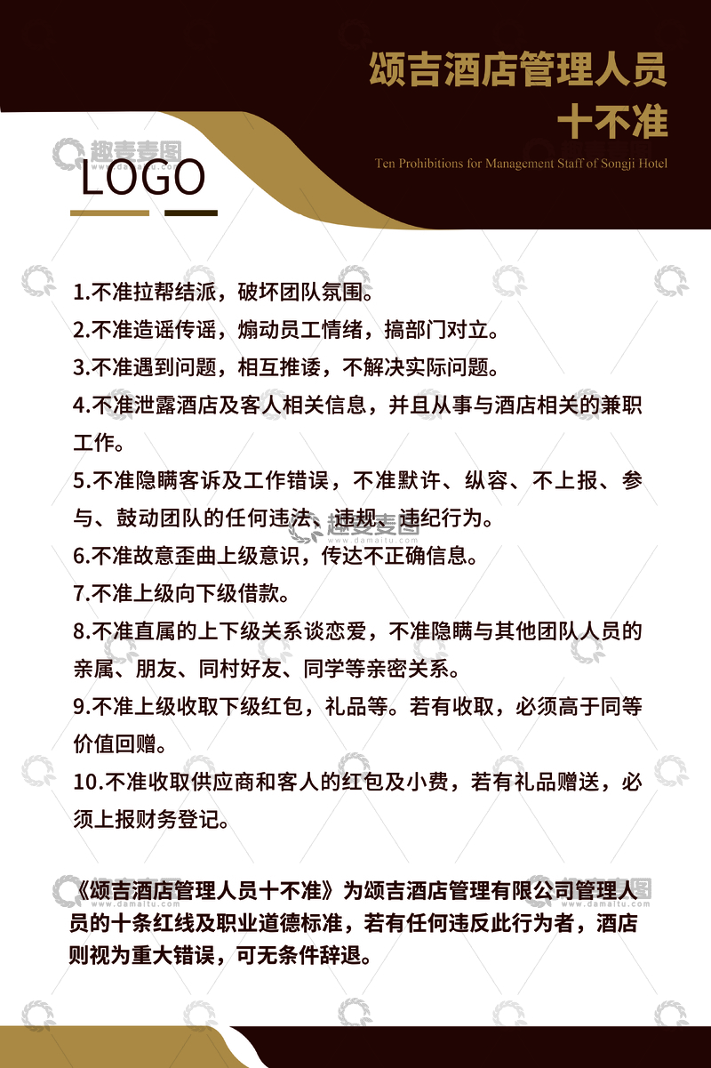 源文件下载【趣麦麦图】颂吉酒店管理人员行为规范