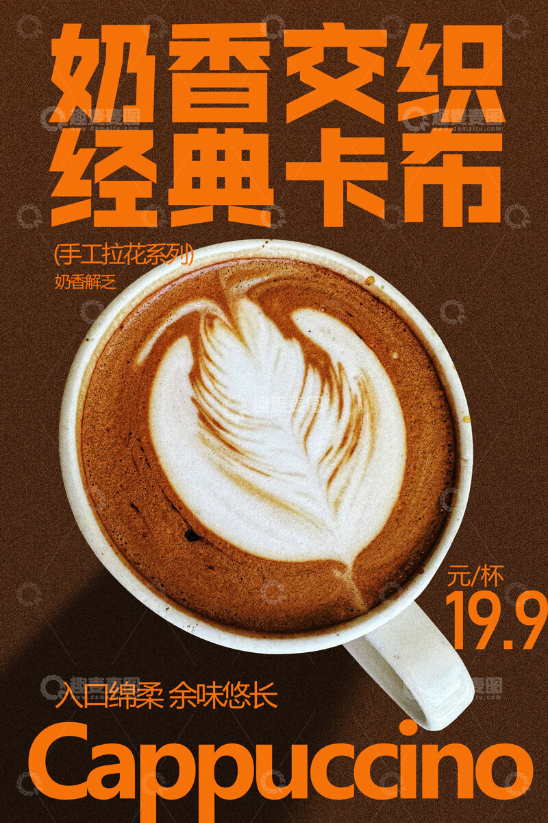 源文件下载【趣麦麦图】-卡布基诺咖啡饮品海报