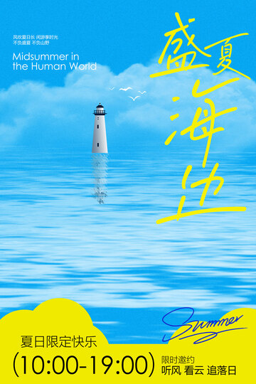 盛夏海滨旅游旅行海报