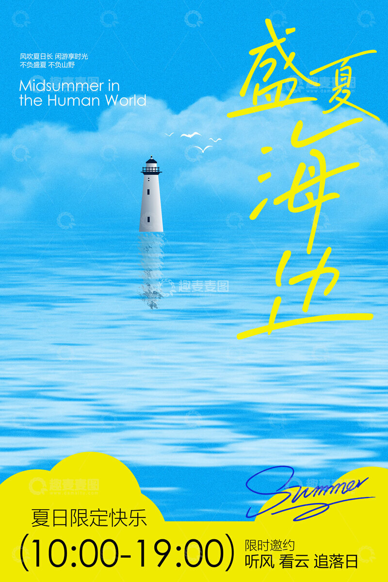 源文件下载【趣麦麦图】-盛夏海滨旅游旅行海报