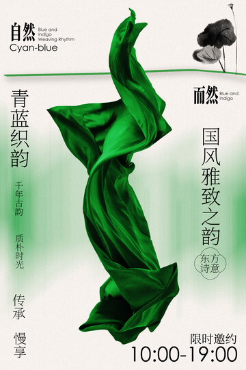 国风绿绸染织海报
