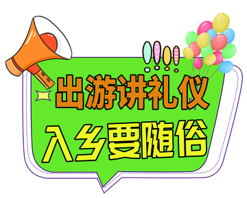 出游 手举牌